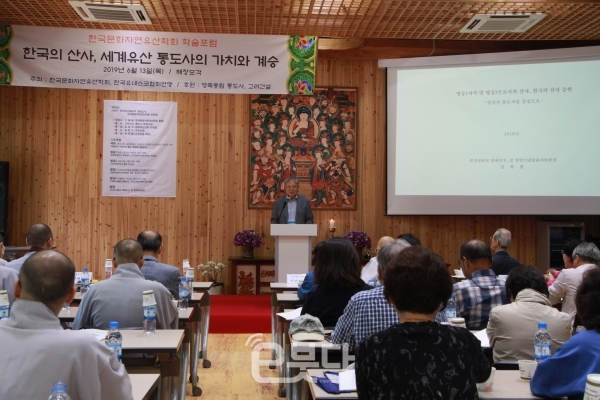 통도사(주지 현문 스님)는 13일 학술포럼 ‘한국의 산사, 통도사의 유네스코 세계문화유산의 가치와 계승’을 개최했다.