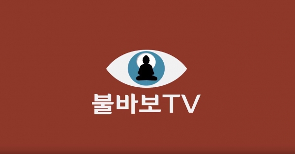 목종 스님 유튜브 '불바보TV'