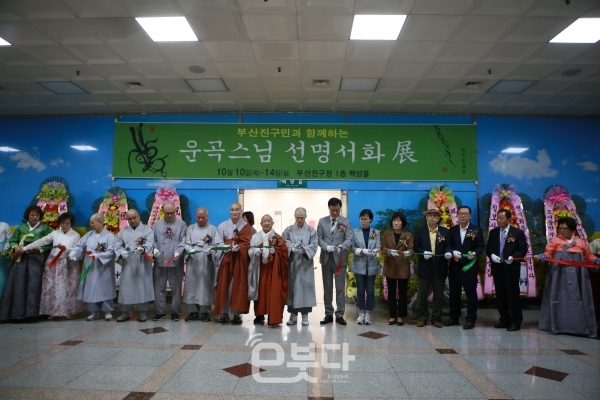 10월 10일 부산진구청 백양홀에서 운곡 스님 개인전 '선명서화전' 개막식이 진행됐다.