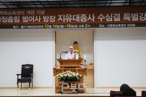 범어사는 14일 오후 2시 선문화교육센터 대강당에서 ‘금정총림 범어사 방장 지유 대종사 수심결 특별강좌’를 개최했다.