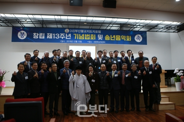 부산불교지도자포럼은 13일 범어사 선문화교육센터에서 '제13회 기념법회 및 송년음악회'를 개최했다.