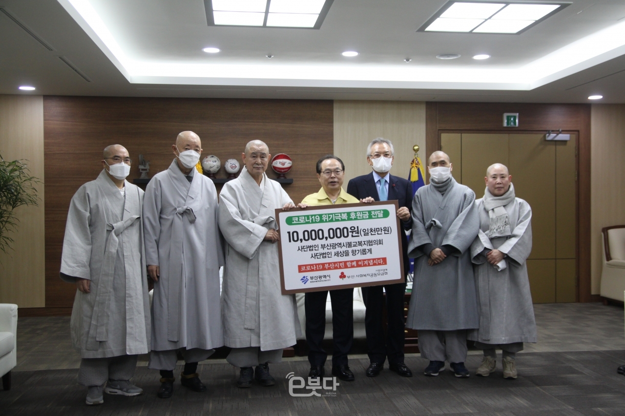 부산불교복지협의회는 9일 부산시청을 방문해 코로나19 위기극복 후원금 1000만원을 전달했다.