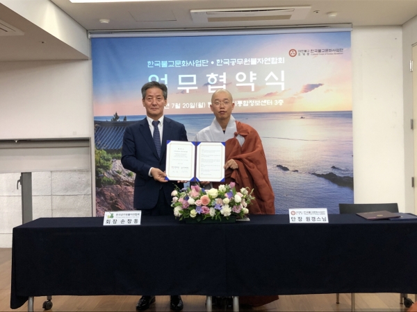 한국불교문화사업단과 공무원불자연합회가 20일 업무협약을 체결했다. (사진=한국불교문화사업단)