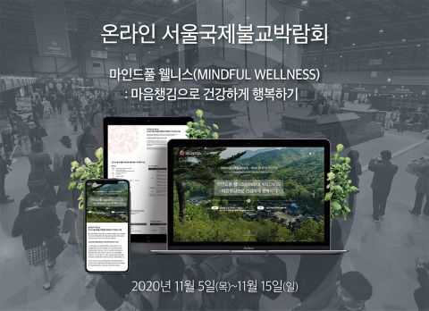 2020 서울국제불교박람회가 11월 5일부터 15일까지 온라인으로 진행된다.