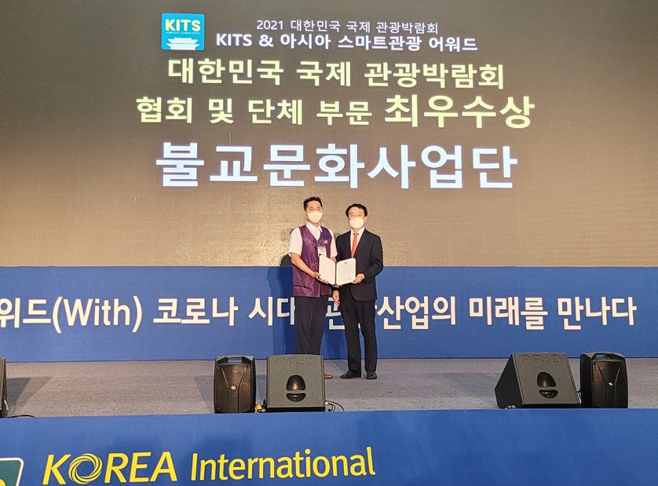 불교문화사업단은 ‘제6회 대한민국 국제관광박람회’에서 협회 및 단체부문 최우수상을 수상했다.