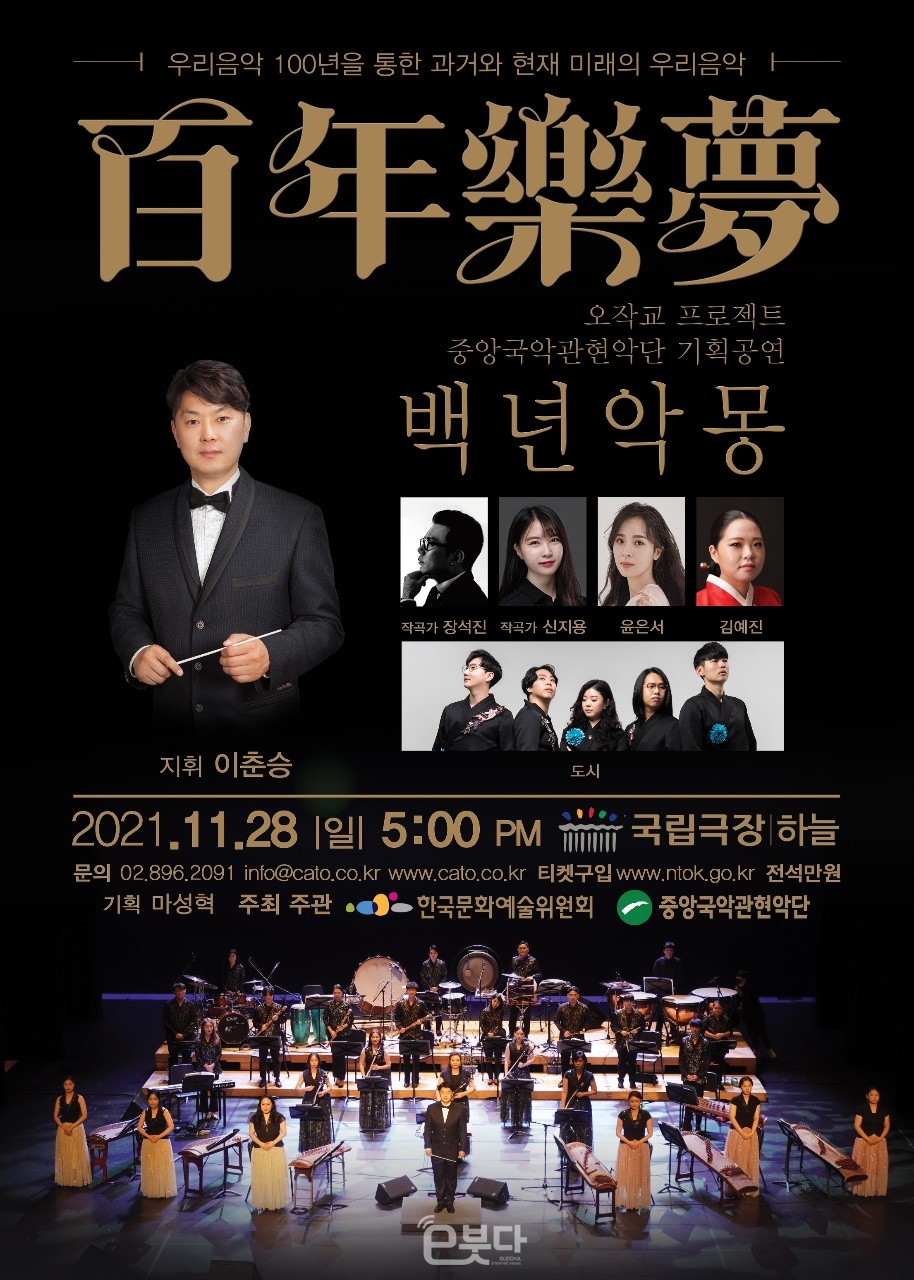 국내 최초 민간 국악관현악단인 중앙국악관현악단의 ‘백년악몽(百年樂夢)’ 공연이 오는 28일 오후 5시 서울 중구 국립극장 하늘에서 열린다.