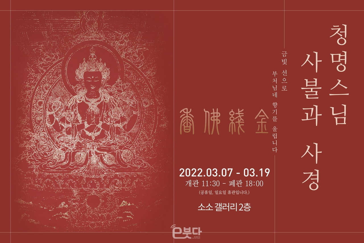 청명 스님이 3월 7일부터 19일까지 13일간 부산 중앙동에 위치한 소소갤러리에서 첫 개인전 ‘금선불향(金線佛香), 금빛 선으로 부처님네 향기를 올립니다’를 개최한다.