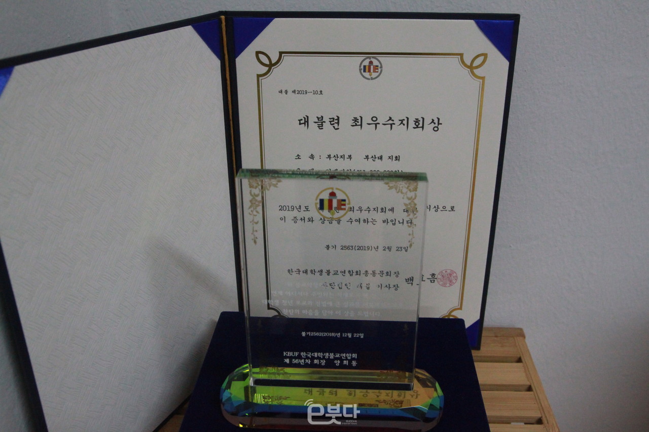 부산대학교 불교동아리는 꾸준한 활동으로 지난 2019년 대불련 최우수지회상도 받았다.