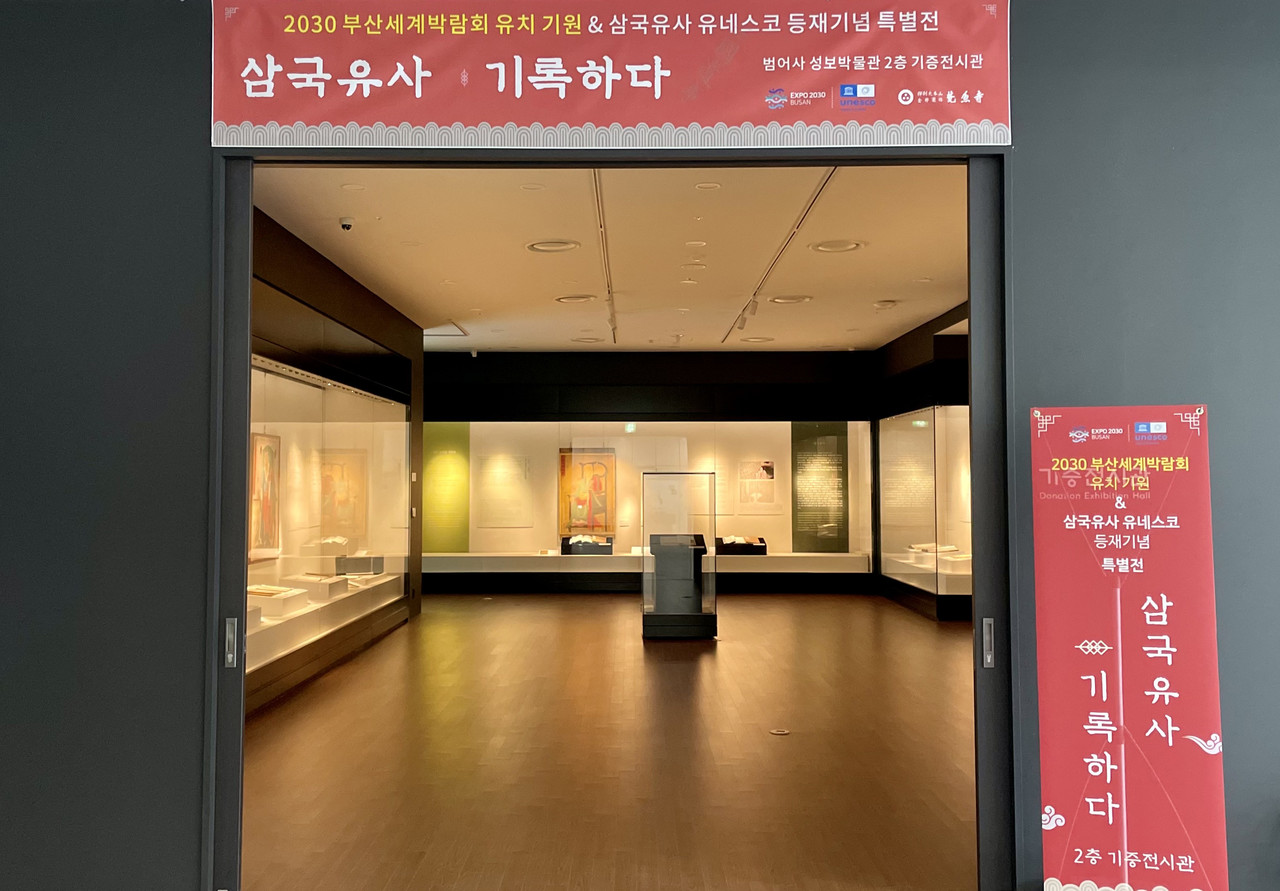 범어사 성보박물관 특별전 ‘삼국유사 : 기록하다’