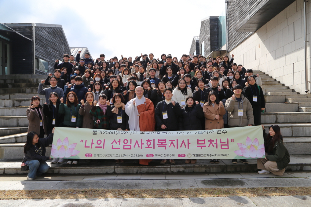 지난 2월에 열린 불교사회복지기관 신규입사자 연수 모습. (사진=조계종사회복지재단 제공)